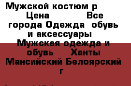 Мужской костюм р46-48. › Цена ­ 3 500 - Все города Одежда, обувь и аксессуары » Мужская одежда и обувь   . Ханты-Мансийский,Белоярский г.